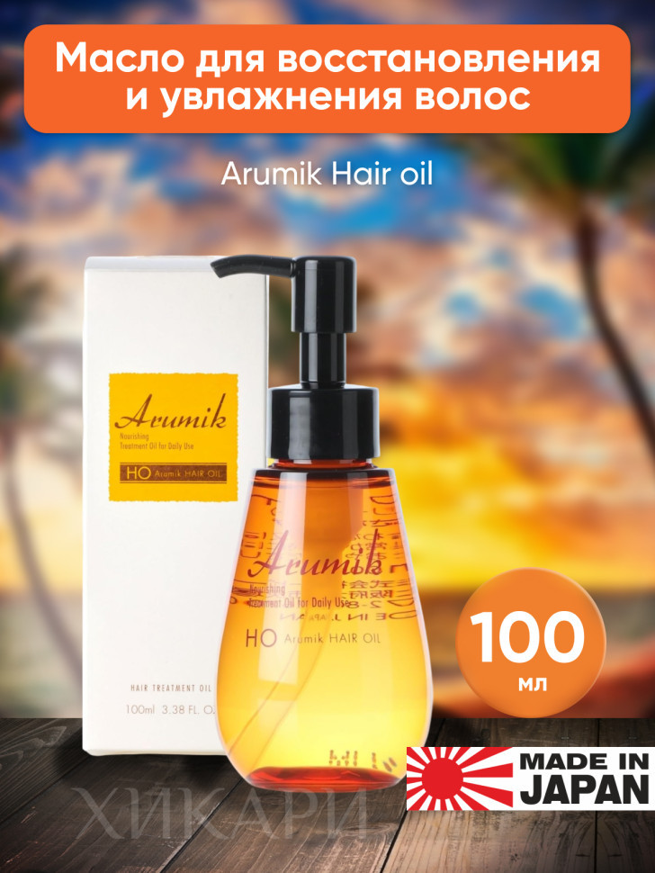 Arumik Hair Oil/Масло для восстановления и увлажнения волос, 100 мл