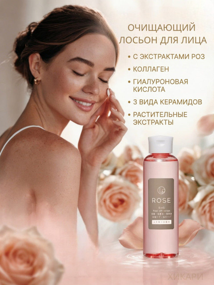 KITAO Rose Arotech 5 in 1 Peel off Lotion/Очищающий лосьон для лица с экстрактами роз, коллагеном, гиалуроновой кислотой, 3 видами керамидов и растительными экстрактами 250 мл