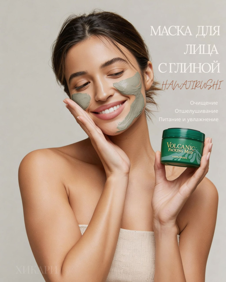 VOLCANIC PACKING MUD Face Pack 195g / Маска для лица с глиной 195 гр