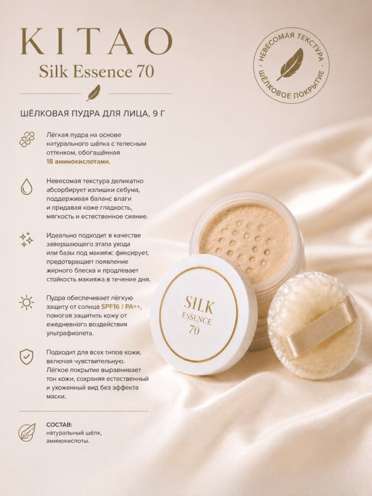 KITAO Silk Essence 70/Пудра для лица из шёлка с телесным тоном 9 грамм
