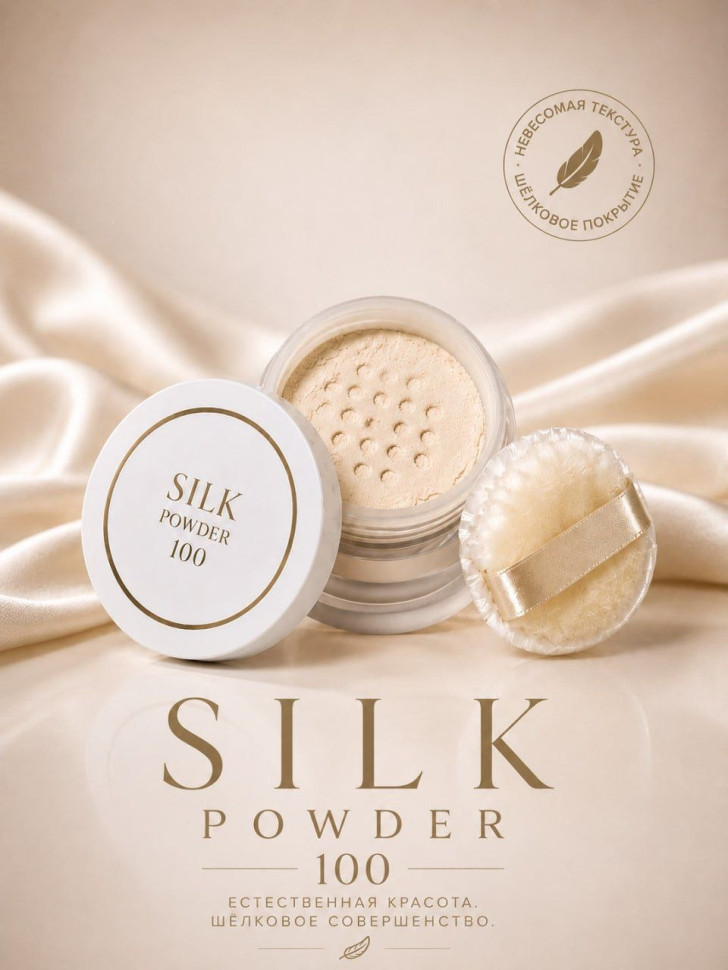 KITAO Silk Powder 100/Пудра для лица бесцветная из шёлка 9 грамм