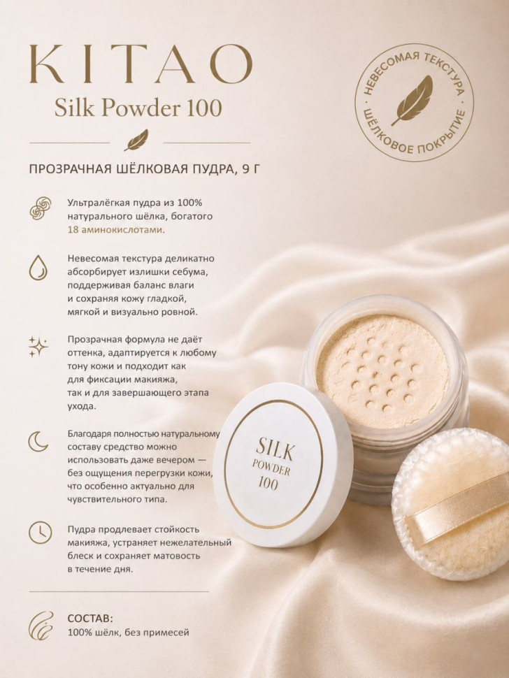 KITAO Silk Powder 100/Пудра для лица бесцветная из шёлка 9 грамм