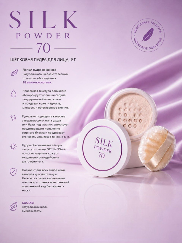 KITAO Silk Powder 70 Bright Up Color/Пудра для лица из шёлка осветляющая тон 9 грамм