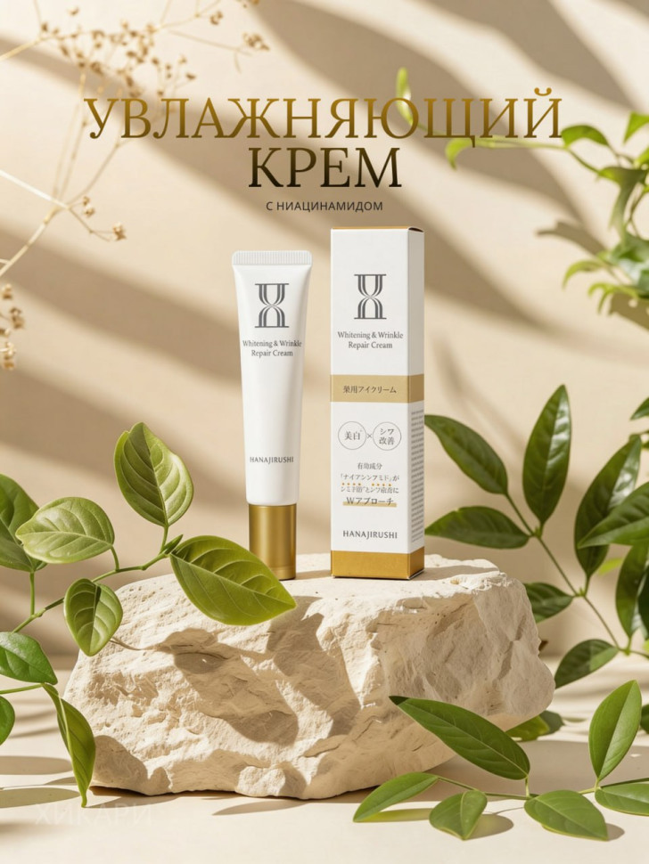 WHITENING&WRINKLE REPAIR CREAM/Увлажняющий крем для глаз и проблемных зон с ниацинамидом 30 г