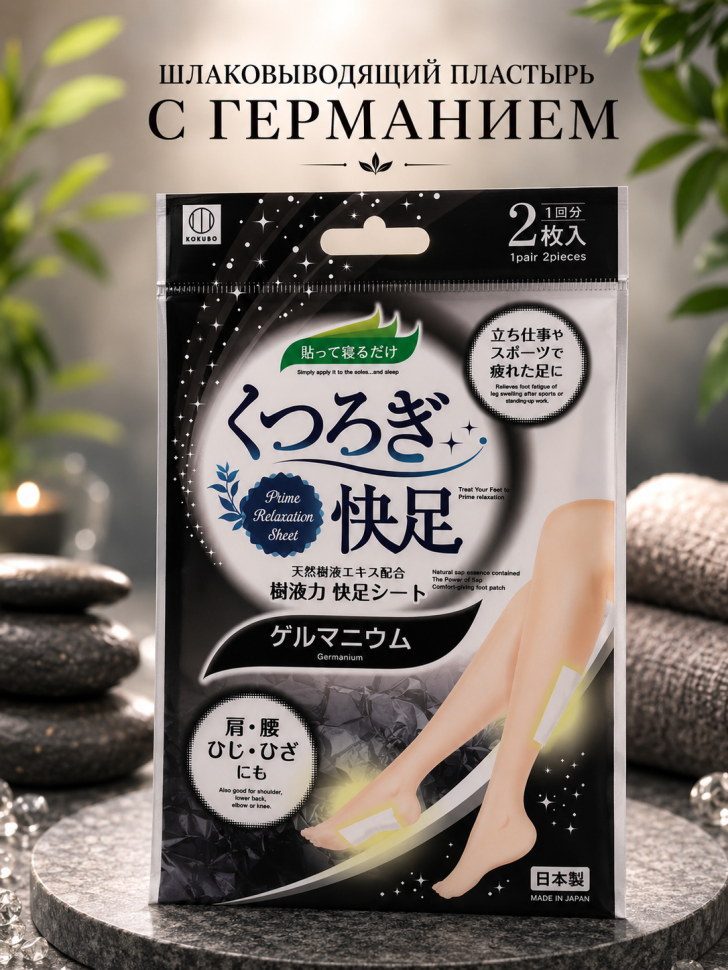 KOKUBO Germanium relaxation foot sheet/Шлаковыводящий пластырь для ног с германием, 1 шт