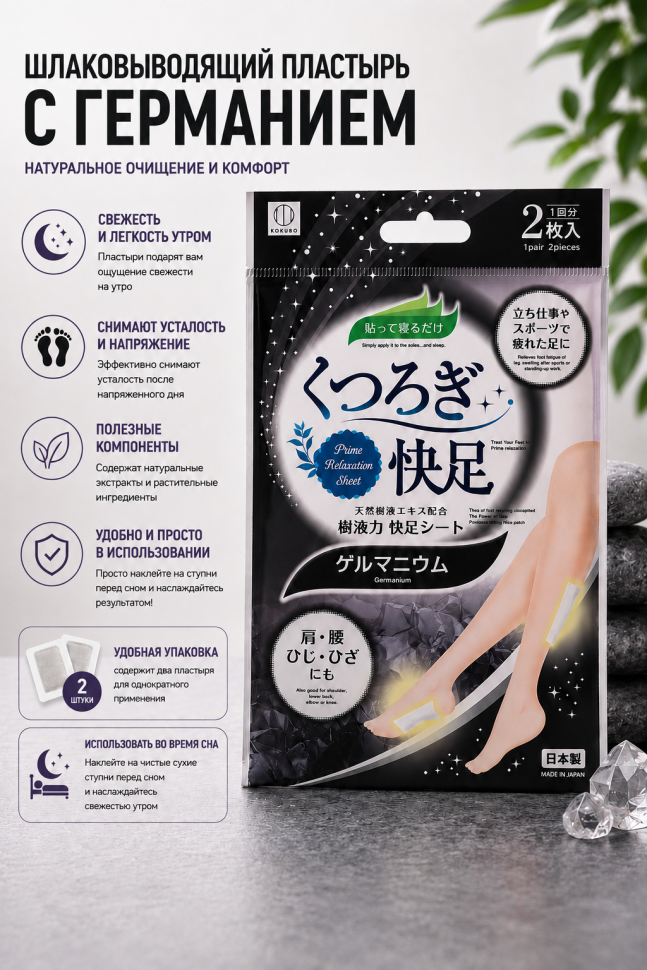 KOKUBO Germanium relaxation foot sheet/Шлаковыводящий пластырь для ног с германием, 1 шт