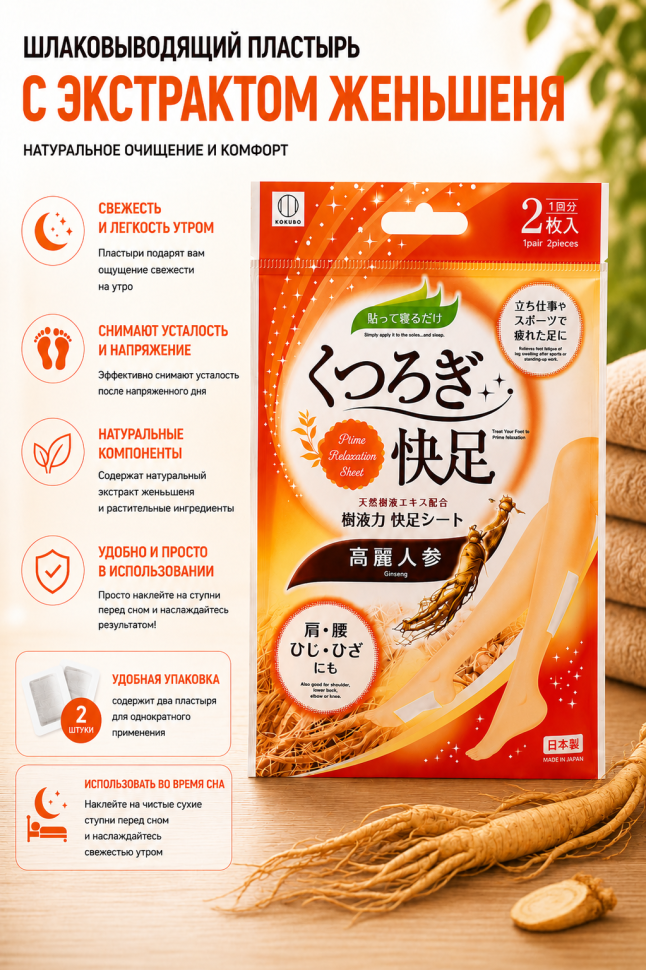 KOKUBO Ginseng relaxation foot sheet/Шлаковыводящий пластырь для ног с экстрактом женьшеня, 1 шт