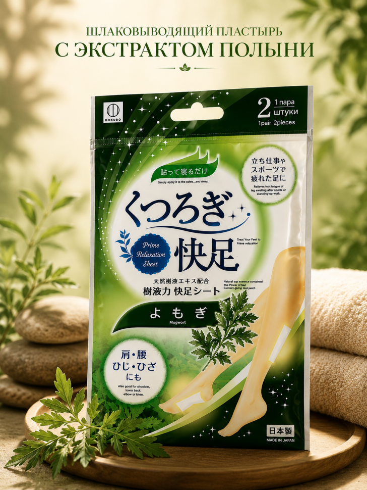 KOKUBO Mugwort relaxation foot sheet Шлаковыводящий пластырь с экстрактом полыни, 1 шт