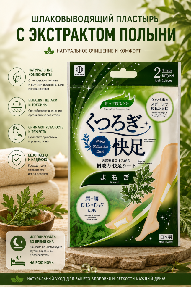 KOKUBO Mugwort relaxation foot sheet Шлаковыводящий пластырь с экстрактом полыни, 1 шт