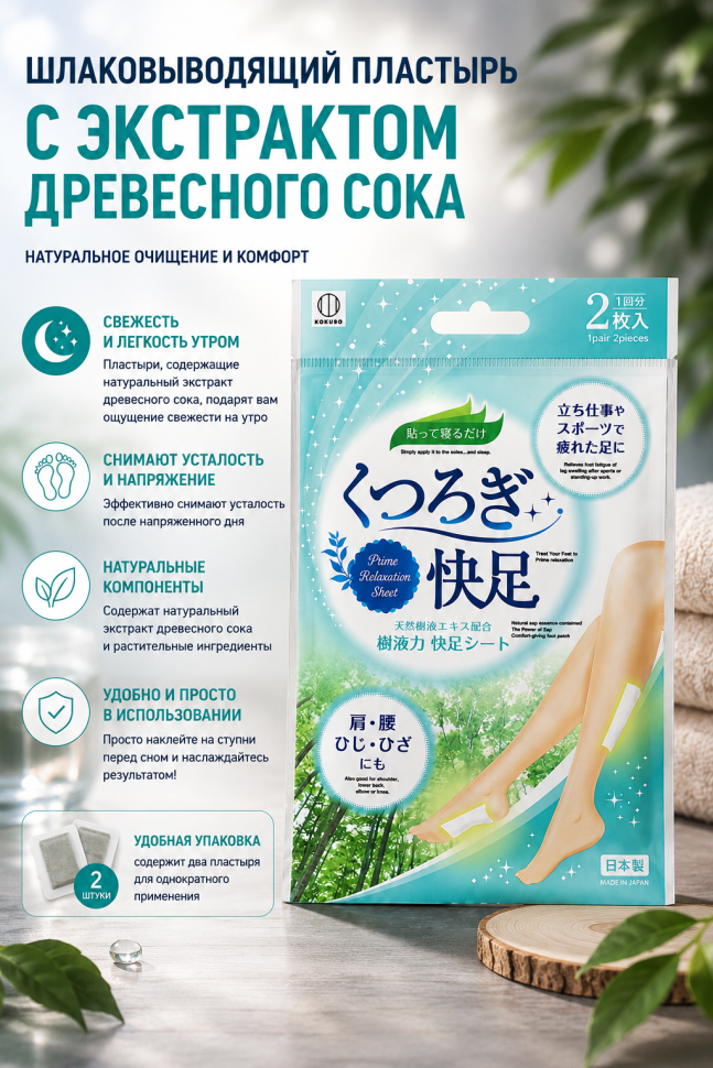 KOKUBO Relaxation foot sheet/Шлаковыводящий пластырь для ног, 1 шт