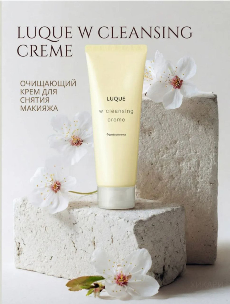 Очищающий крем для снятия макияжа LUQUE W Cleansing Creme 150 г