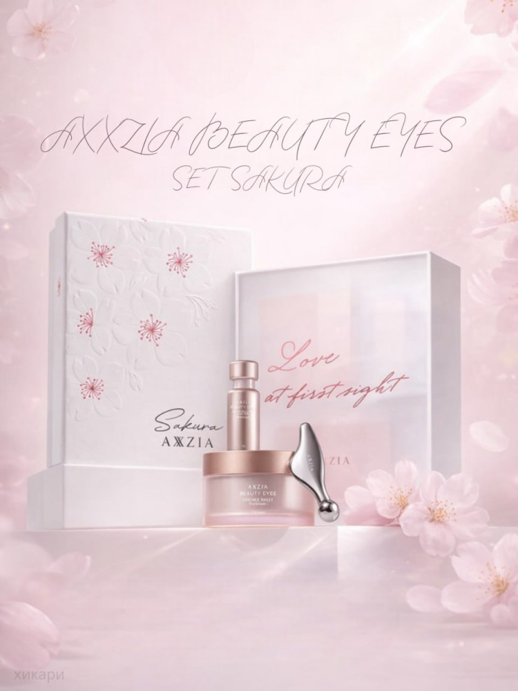 AXXZIA BEAUTY EYES Eye Care Set Sakura/ Набор для ухода вокруг глаз с массажной плиткой