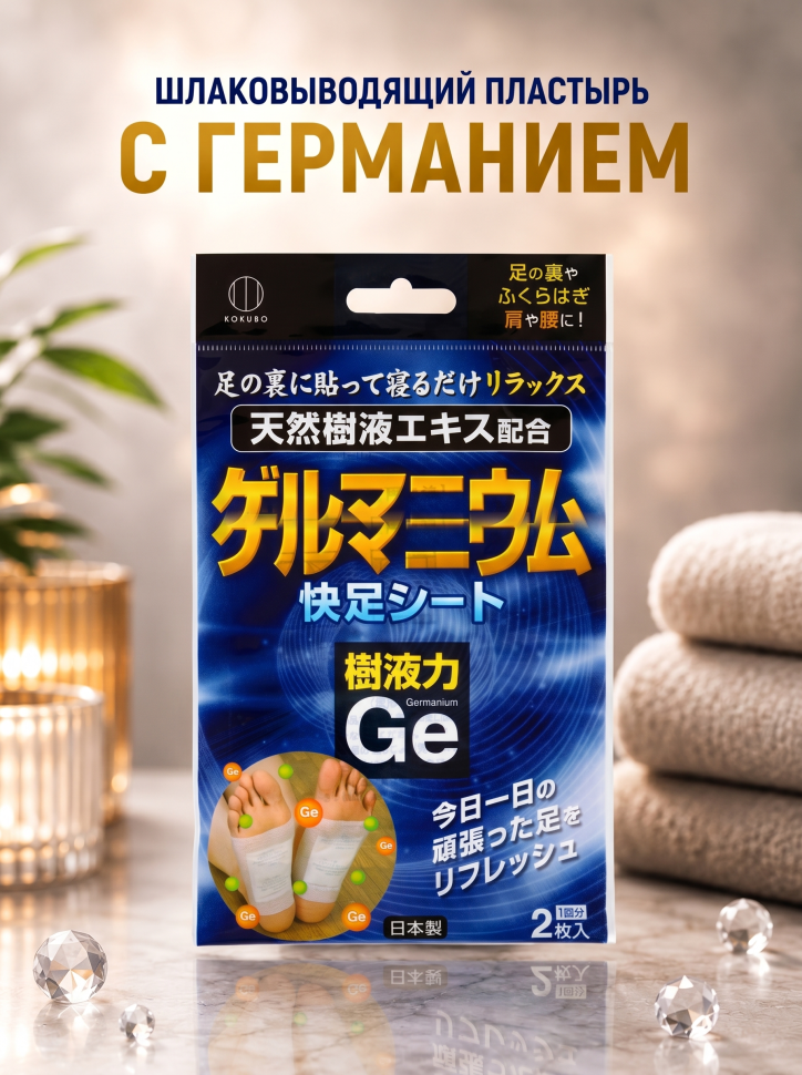 KOKUBO Шлаковыводящий пластырь для ног с германием, 1 шт
