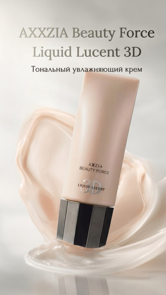 AXXZIA Beauty Force Liquid Lucent 3D/Тональный увлажняющий крем 40 г