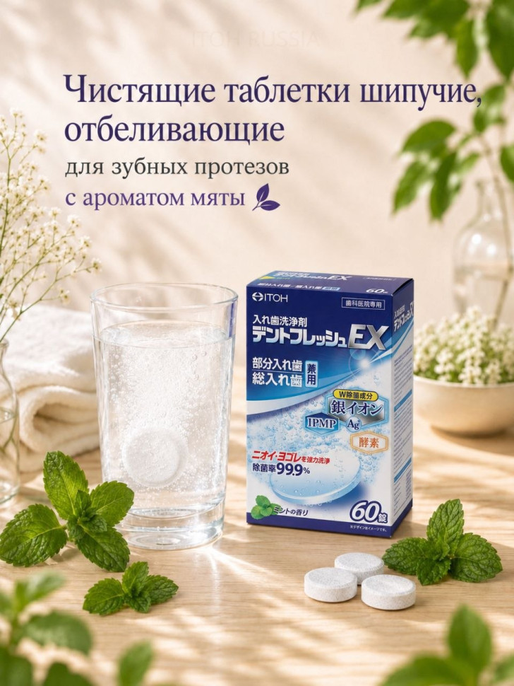 Чистящие таблетки для зубных протезов  «Дентал фреш EX» с ароматом мяты 60 табл