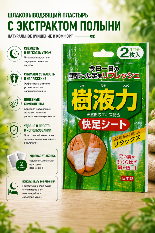 KOKUBO Шлаковыводящий пластырь для ног с экстрактом полыни, 1 шт