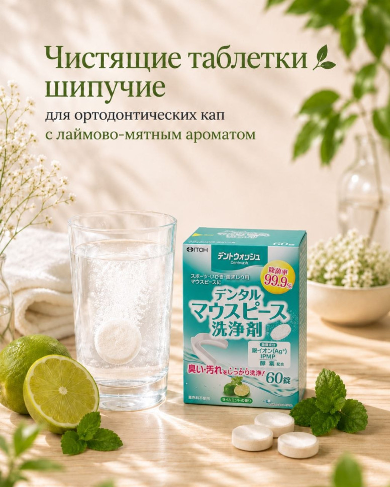 Чистящие таблетки шипучие для ортодонтических кап «Dent Wash Dental Mouthpiece Cleaner» 60 табл