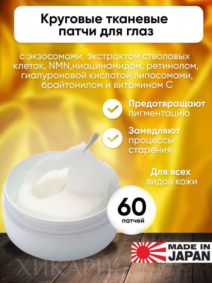 Kor Japan Eye Sheet/Патчи для глаз тканевые с экзосомами, экстрактом стволовых клеток, NMN, ниацинамидом, ретинолом, витамином С (APPS), гиалуроновой кислотой, аргинином, токоферолом, 60 шт
