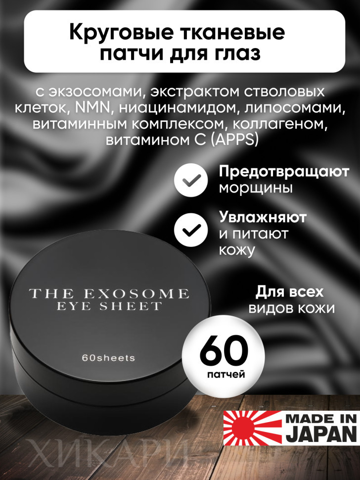 Kor Japan Eye Sheet/Патчи для глаз тканевые с экзосомами, экстрактом стволовых клеток, NMN, ниацинамидом, ретинолом, витамином С (APPS), коллагеном, скваланом, пантенолом, 60 шт
