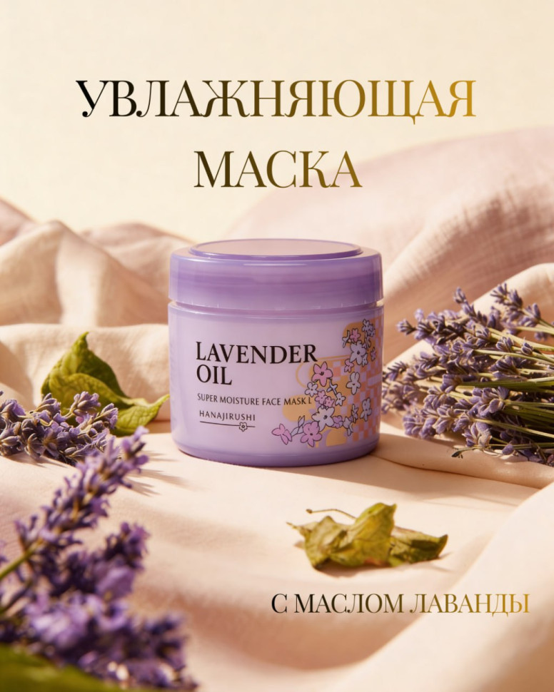 Lavander Oil Super Moisture Face Mask/Несмываемая интенсивная увлажняющая маска для лица с маслом лаванды 220 гр