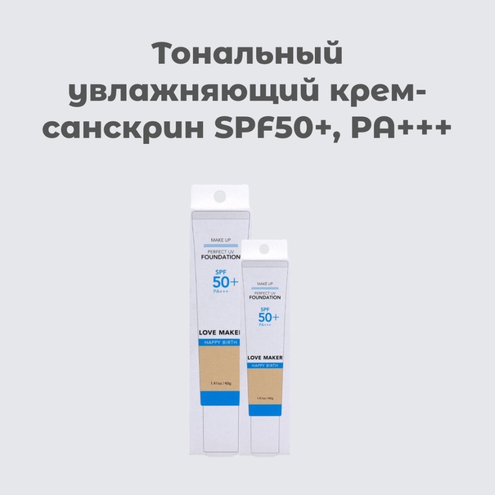LOVE MAKER Perfect UV Foundation/Тональный увлажняющий крем-санскрин SPF50+, PA+++ 40 г
