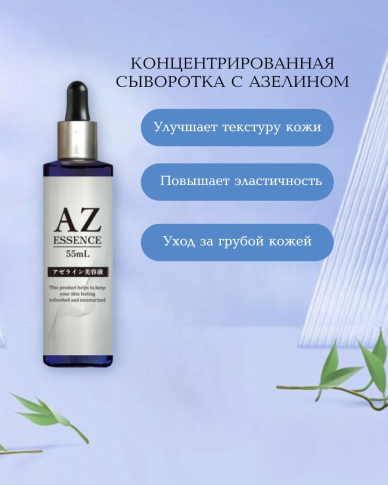 Azelaic Acid Rich Serum/ Сыворотка для лица с азелаиновой кислотой, ниацинамидом, плацентой, гиалуроновой кислотой, коллагеном, экстрактом CICA, витамином С, NMN, экзосомами, стволовыми клетками, NMN 55 мл