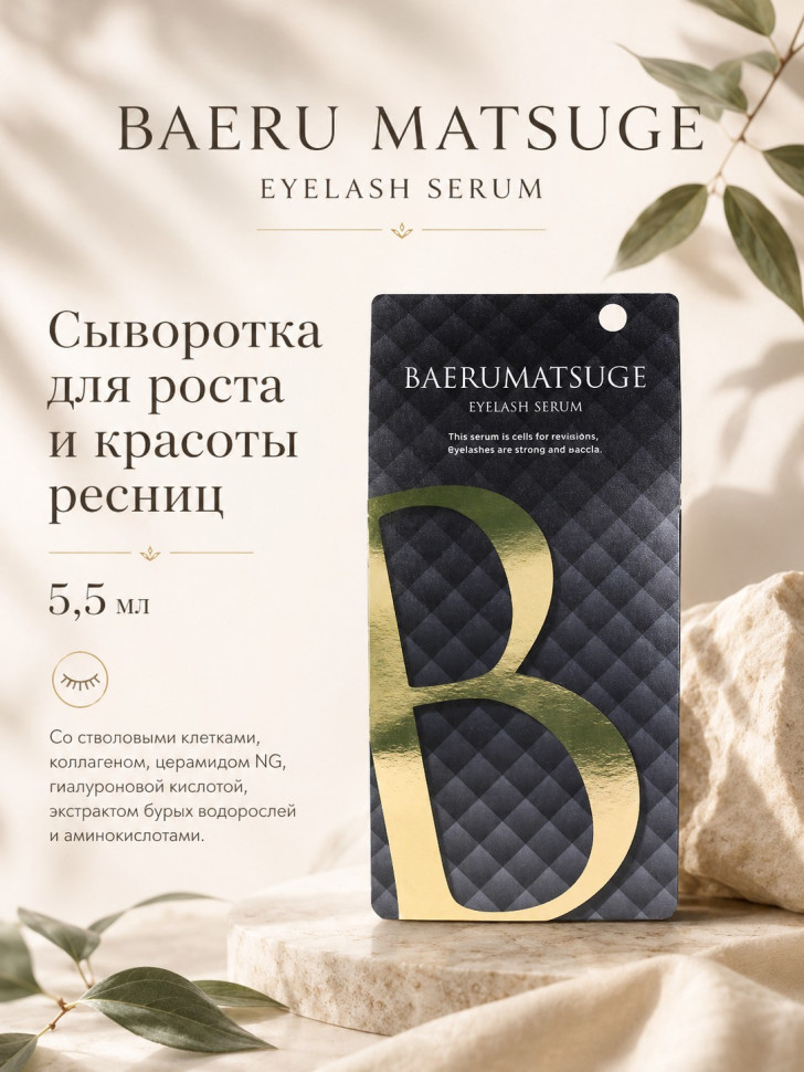 BAERU MATSUGE Eyelash Serum/Сыворотка для роста и красоты ресниц со стволовыми клетками, коллагеном, церамидом NG, гиалуроновой кислотой, экстрактом бурых водорослей, аминокислотами, 5,5 мл
