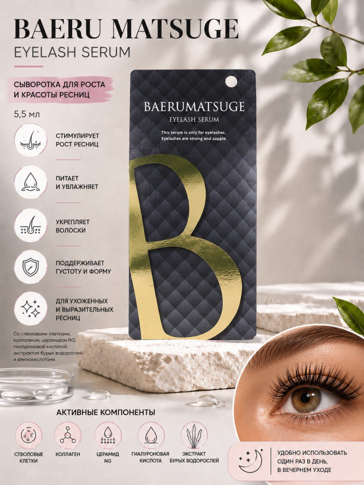 BAERU MATSUGE Eyelash Serum/Сыворотка для роста и красоты ресниц со стволовыми клетками, коллагеном, церамидом NG, гиалуроновой кислотой, экстрактом бурых водорослей, аминокислотами, 5,5 мл