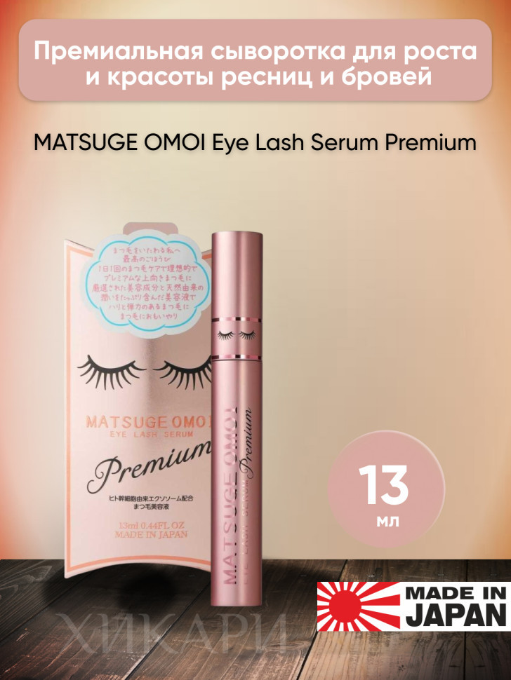 MATSUGE OMOI Eye Lash Serum Premium/Премиальная сыворотка для роста и красоты ресниц и бровей, 13 мл