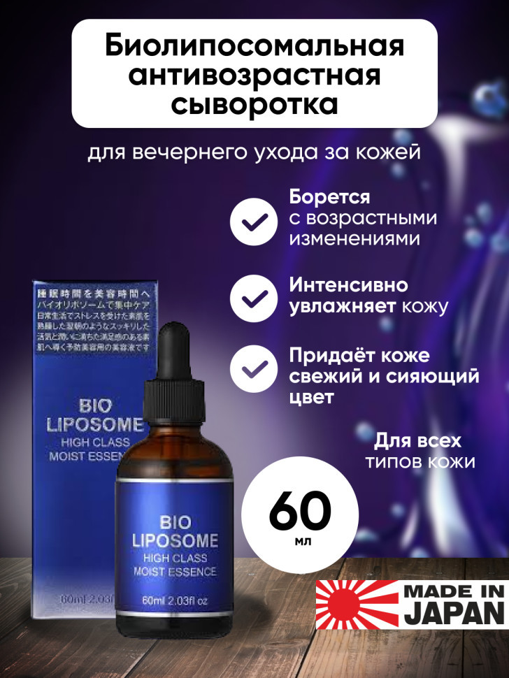 BIO LIPOSOME HIGH CLASS MOIST ESSENCE/Антивозрастная сыворотка для лица с 2 видами липосомов, гиалуроновой кислотой, астаксантином, ниацинамидом, коллагеном, 60 мл