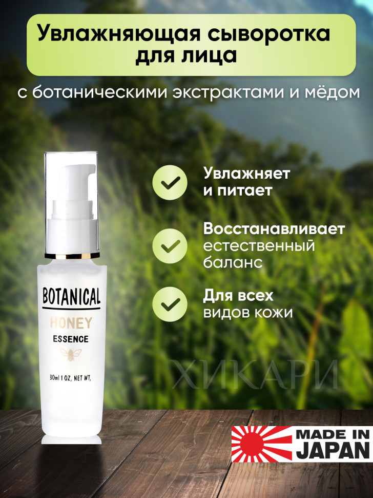 Botanical Honey Essence/Увлажняющий сыворотка для лица с ботаническим комплексом, мёдом, коллагеном, гиалуроновой кислотой и маточным молочком, 30 мл