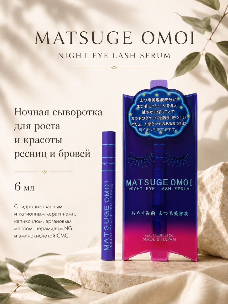 MATSUGE OMOI Night Eye Lash Serum/Ночная сыворотка для роста и красоты ресниц и бровей, 6 мл
