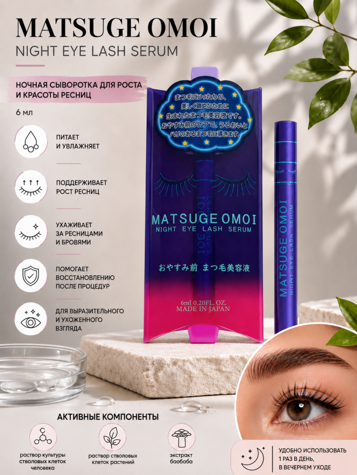 MATSUGE OMOI Night Eye Lash Serum/Ночная сыворотка для роста и красоты ресниц и бровей, 6 мл
