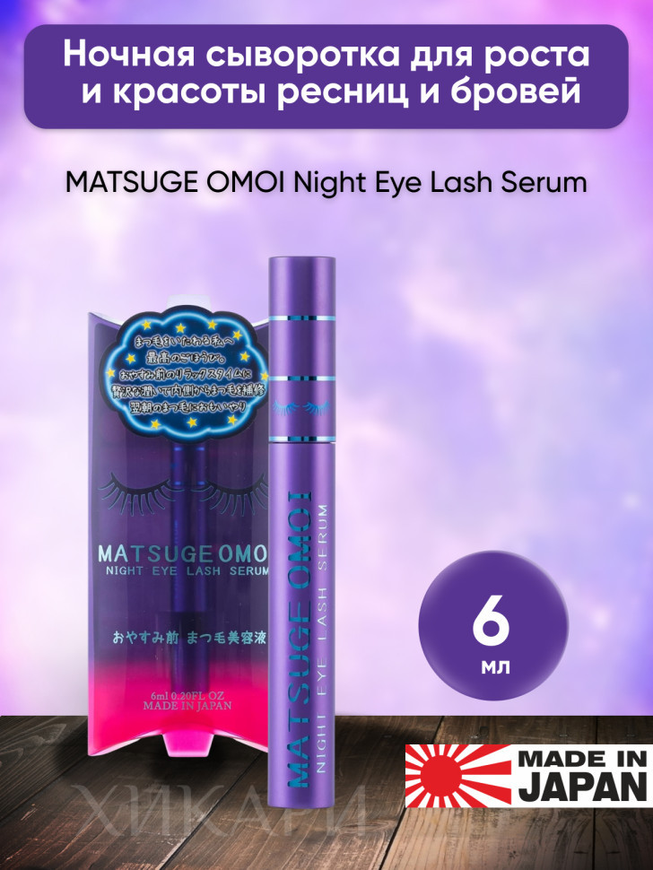 MATSUGE OMOI Night Eye Lash Serum/Ночная сыворотка для роста и красоты ресниц и бровей, 6 мл