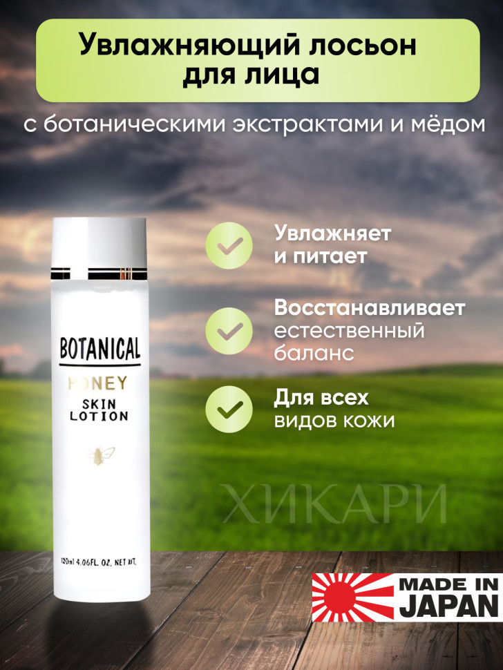 Botanical Honey Lotion/Увлажняющий лосьон для лица с ботаническим комплексом, мёдом, коллагеном, гиалуроновой кислотой и маточным молочком, 120 мл