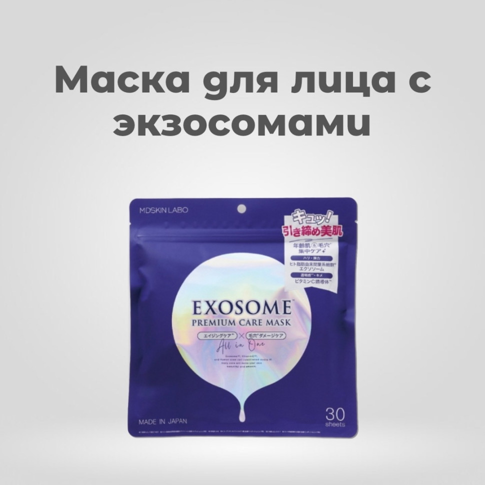MDSKIN LABO Exosome Premium Care Mask/Маска для лица с экзосомами, стволовыми клетками, витамином С, астаксантином, церамидом, гиалуроновой кислотой, коллагеном и 11 растительными экстрактами 30 шт
