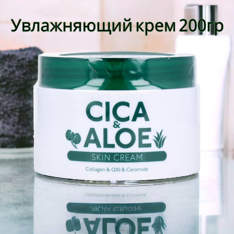 CICA&ALOE SKIN CREAM/Увлажняющий крем с экстрактом центеллы (CICA) и алоэ, гиалуроновой кислотой, коллагеном, коэнзимом Q10, 3 видами керамидов, 200 г