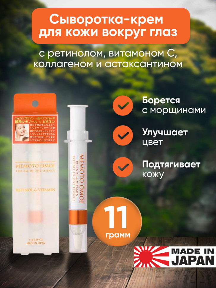 MEMOTO OMOI EYES All In One Essence Retinol&Vitamin/Сыворотка-крем для кожи вокруг глаз с ретинолом, витаминами, астаксантином, коллагеном, 11 г