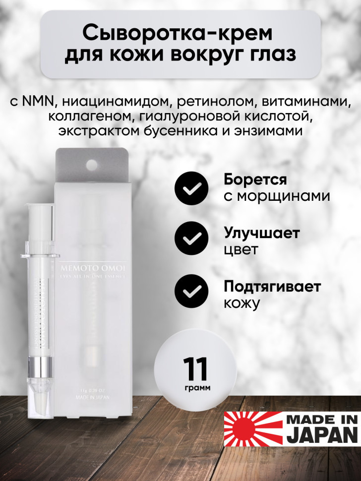 MEMOTO OMOI EYES All In One Essence/Сыворотка-крем для кожи вокруг глаз с NMN, ниацинамидом, ретинолом, витамином С, ферментами, коллагеном, скваланом, аллатоином, 11 г