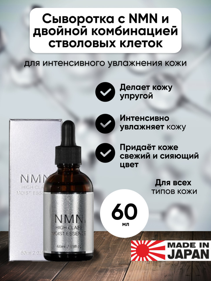 NMN HIGH CLASS MOIST ESSENCE/Антивозрастная сыворотка для лица со стволовыми клетками, никотинамидом, ретинолом, ниацинамидом, креатином, гиалуроновой кислотой, 60 мл