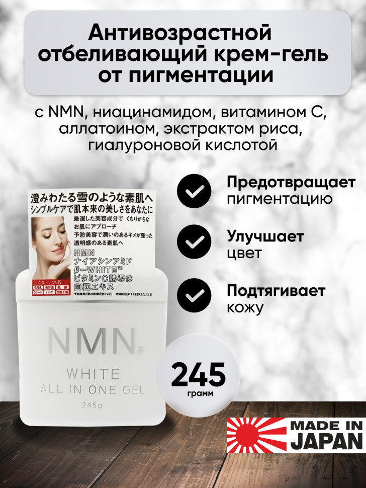 NMN White All In One Gel/Увлажняющий гель для лица «всё в одном» с никотинамидом, ниацинамидом, витамином С, аллатоином, экстрактом риса, гиалуроновой кислотой, 245 г