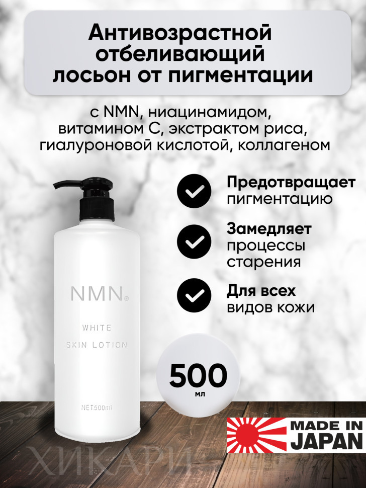 NMN White Skin Lotion/Увлажняющий лосьон для лица с никотинамидом, ниацинамидом, витамином С, экстрактом риса, гиалуроновой кислотой, коллагеном, 500 мл