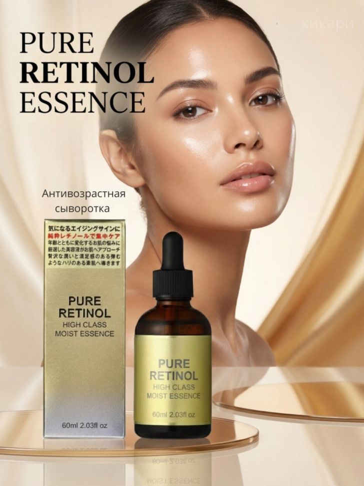 PURE RETINOL HIGH CLASS MOIST ESSENCE/Антивозрастная сыворотка для лица с ретинолом, ферментированным коллагеном, 3 видами витамина С, 60 мл