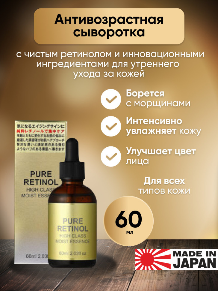 PURE RETINOL HIGH CLASS MOIST ESSENCE/Антивозрастная сыворотка для лица с ретинолом, ферментированным коллагеном, 3 видами витамина С, 60 мл