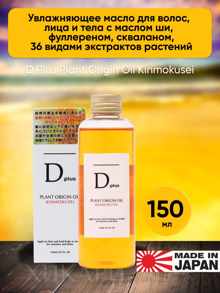 D Plus Plant Origin Oil Kinmokusei/Увлажняющее масло для волос, лица и тела с маслом ши, фуллереном, скваланом, 36 видами экстрактов растений, 150 мл