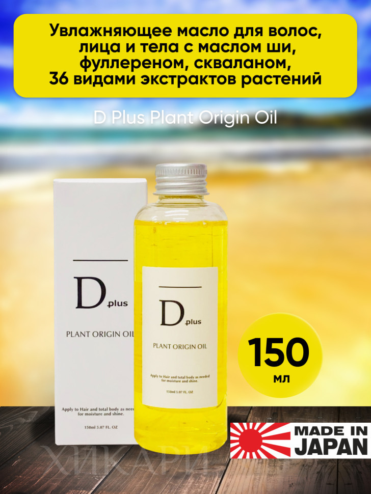 D Plus Plant Origin Oil/Увлажняющее масло для волос, лица и тела с маслом ши, фуллереном, скваланом, 36 видами экстрактов растений, 150 мл