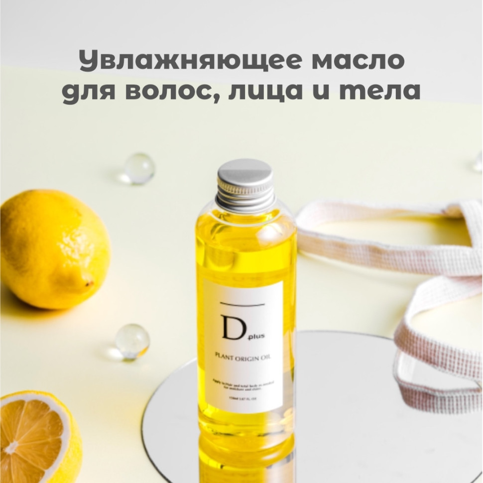D Plus Plant Origin Oil/Увлажняющее масло для волос, лица и тела с маслом ши, фуллереном, скваланом, 36 видами экстрактов растений, 150 мл