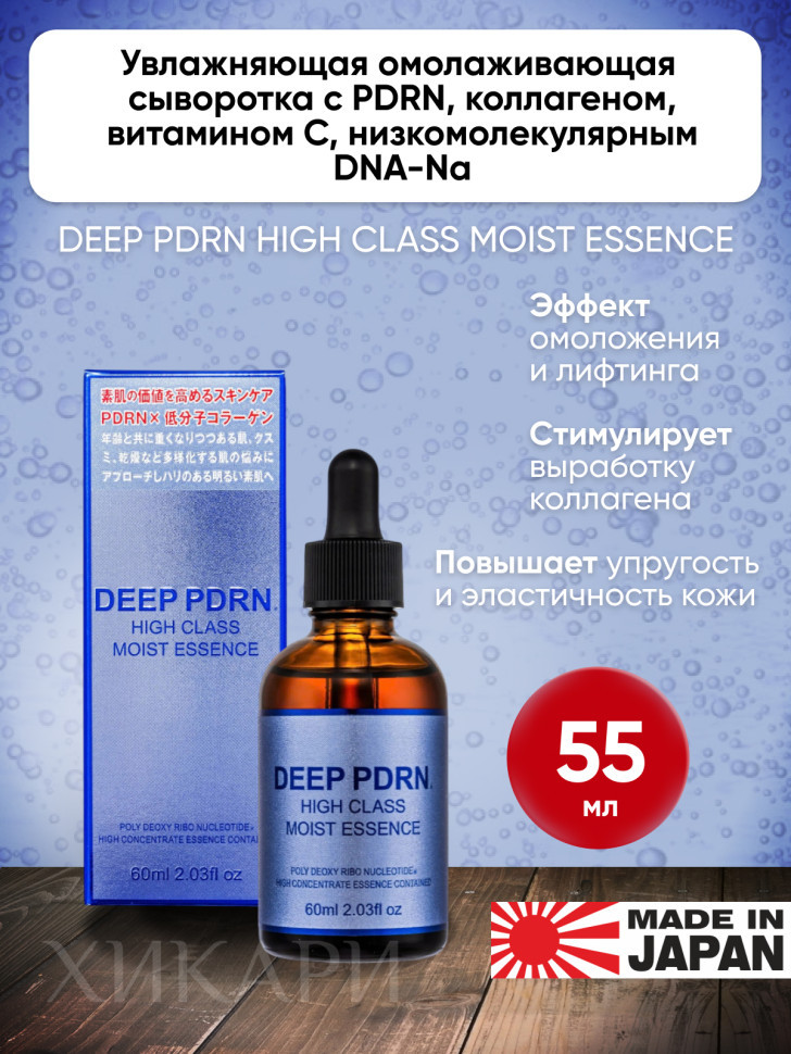 DEEP PDRN HIGH CLASS MOIST ESSENCE/Увлажняющая омолаживающая сыворотка с PDRN, коллагеном, витамином С, низкомолекулярным DNA-Na 60мл