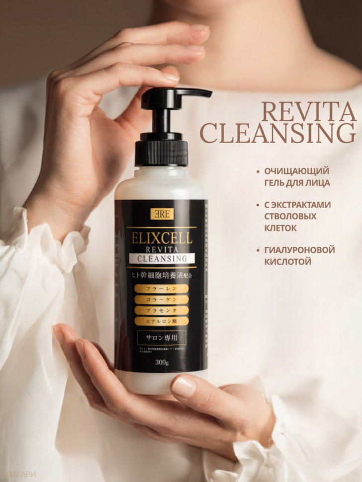 ELIXCELL Revita Cleansing/ Очищающий гель для лица с экстрактами стволовых клеток, фуллереном, плацентой, коллагеном, гиалуроновой кислотой 300г