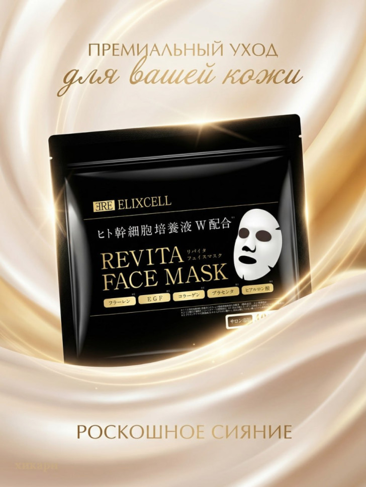 ELIXCELL Revita Face Mask/Маска для лица с экстрактами стволовых клеток, фуллереном, плацентой, маннитолом, коллагеном, арбутином, скваланом и гиалуроной кислотой 40 шт